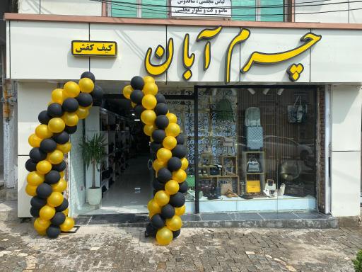 عکس چرم آبان