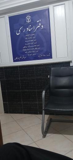 عکس دفترخانه اسناد رسمی ۳۸۰ نظرآباد