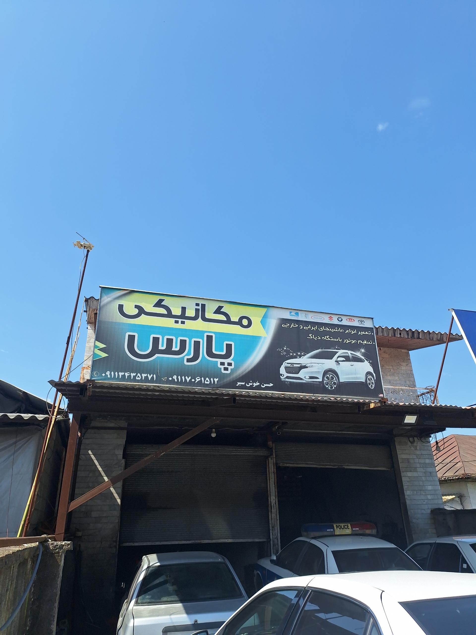 عکس تعمیرگاه تخصصی پارس