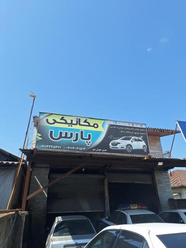 عکس تعمیرگاه تخصصی پارس