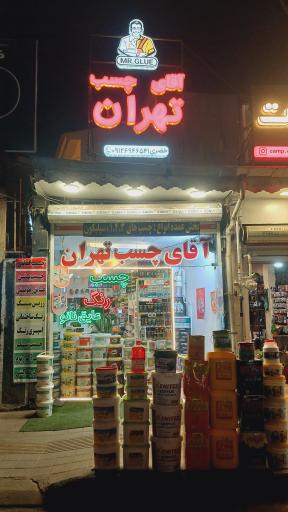 آقای چسب تهران