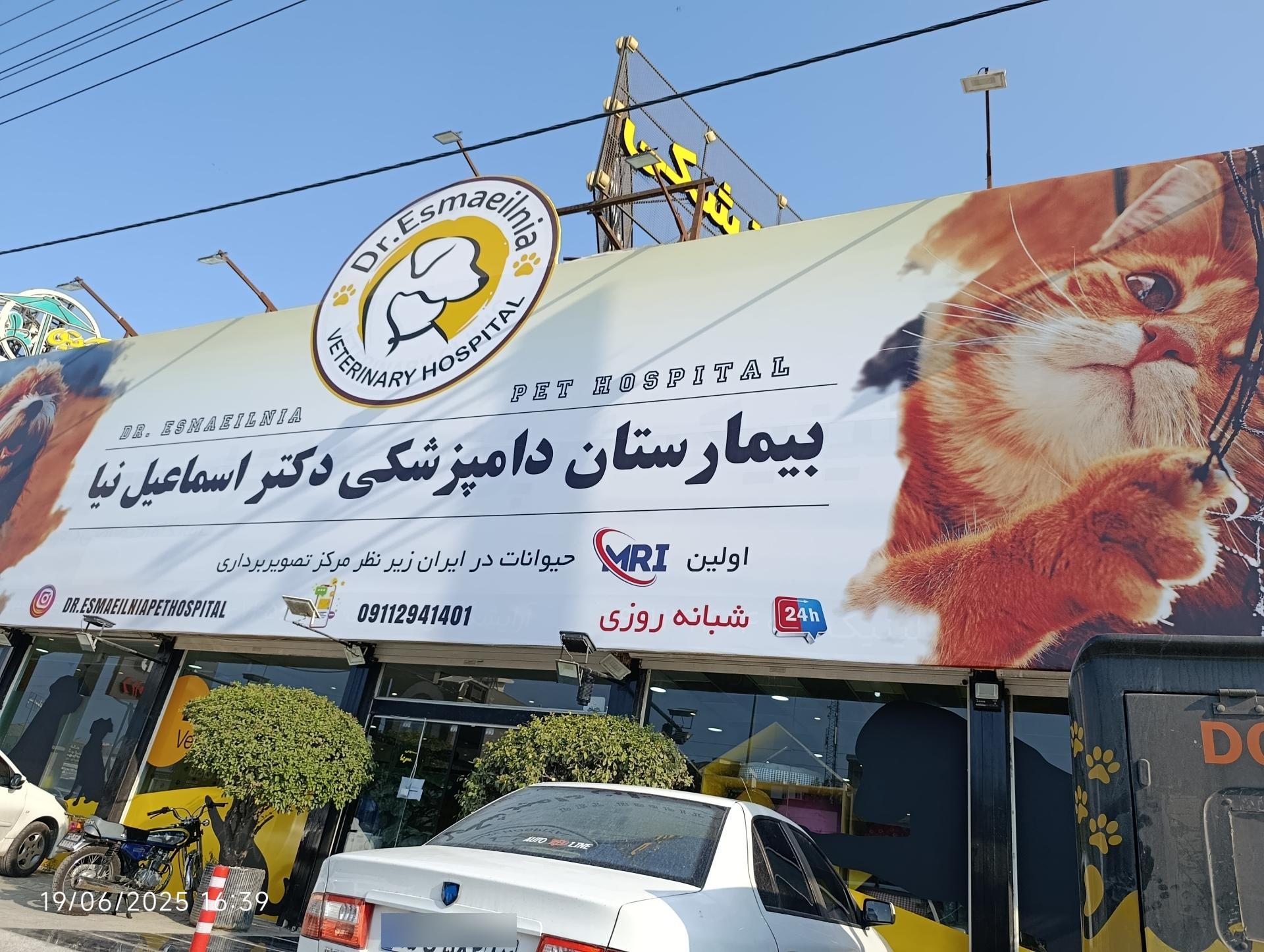 عکس کلینیک دامپزشکی دکتر اسماعیل نیا 