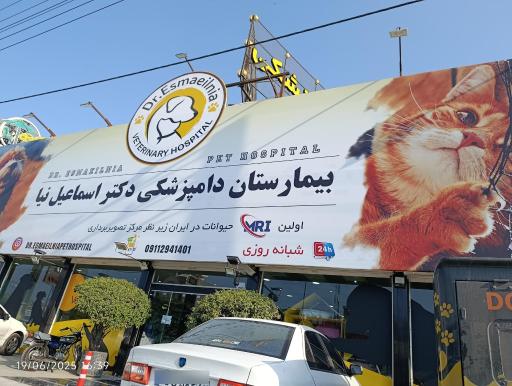 عکس کلینیک دامپزشکی دکتر اسماعیل نیا 