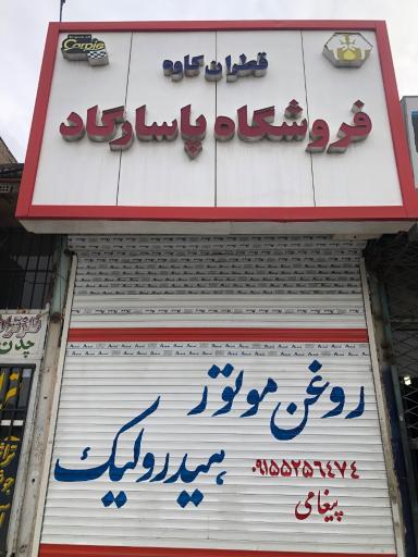 عکس فروشگاه روغن موتور پاسارگاد 