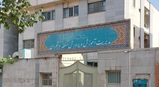 عکس آموزش و پرورش منطقه 7