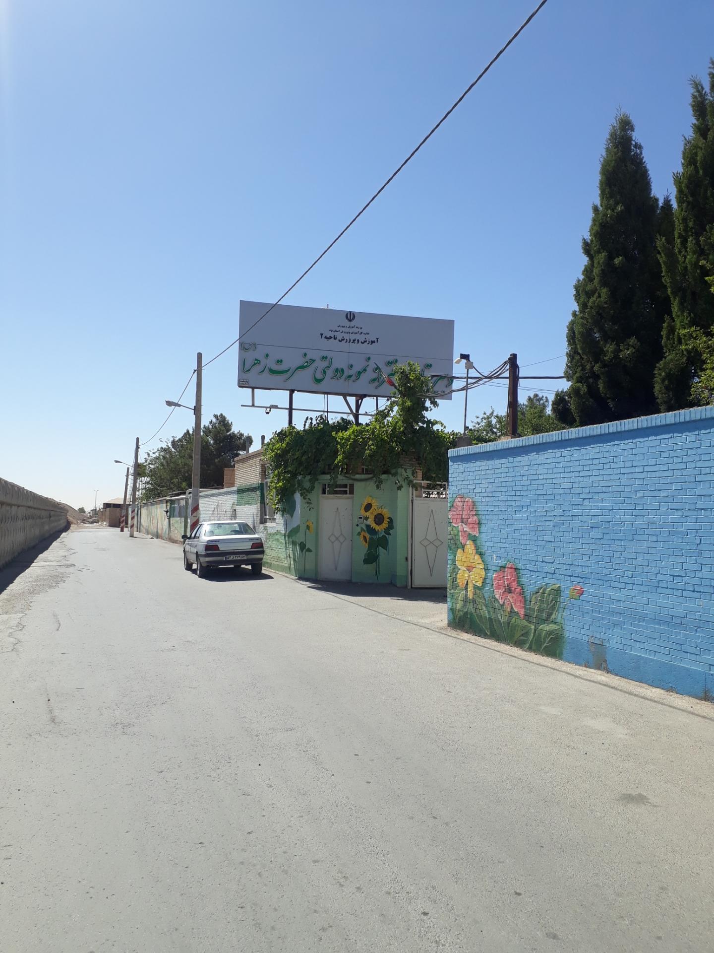 عکس دبیرستان دخترانه نمونه دولتی حضرت زهرا