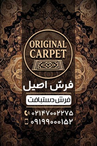 عکس فروشگاه فرش دستباف وتابلو  اورجینال کارپت