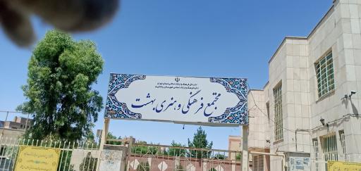 عکس مجتمع فرهنگی و هنری بهشت