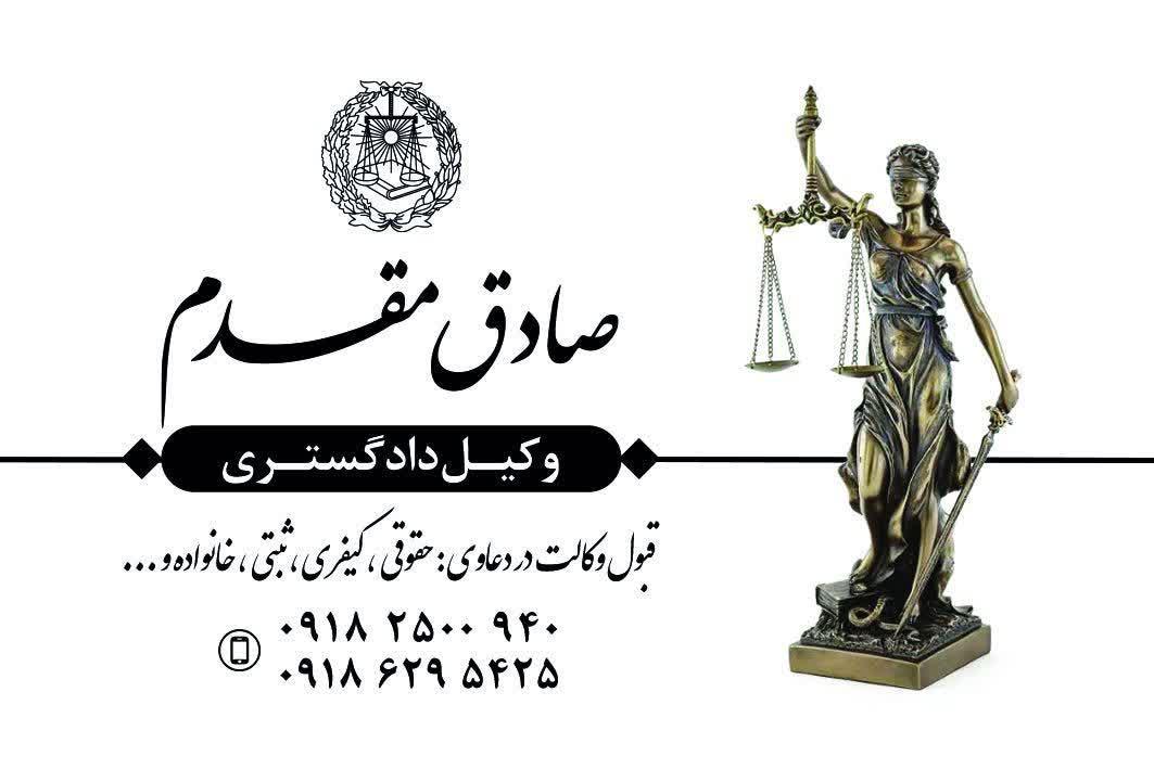عکس دفتر وکالت صادق مقدم