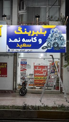 عکس بلبرینگ و کاسه نمد سعید