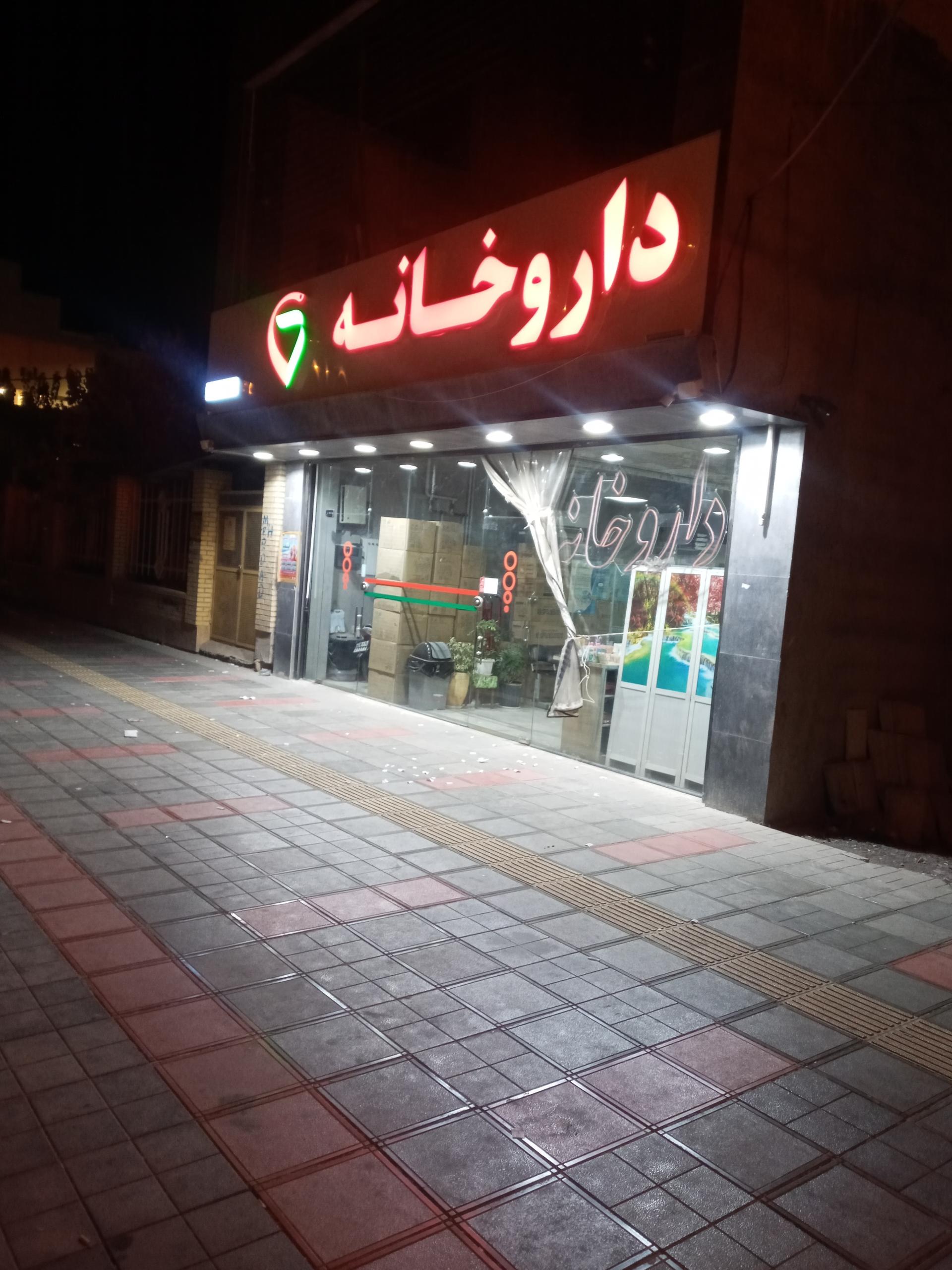 عکس داروخانه شبانه روزی 