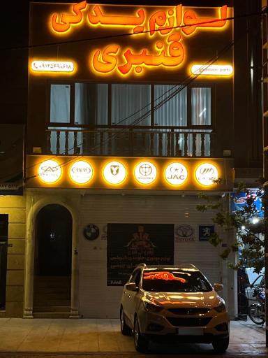 عکس لوازم یدکی قنبری