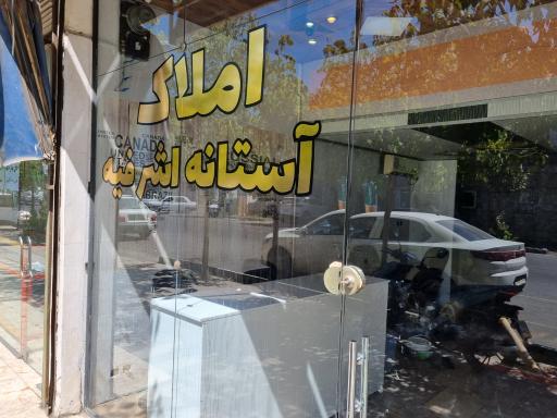 عکس املاک آستانه اشرفیه