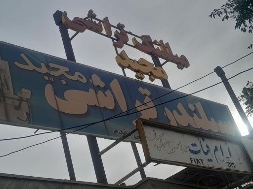 عکس میللنگ تراشی مجید