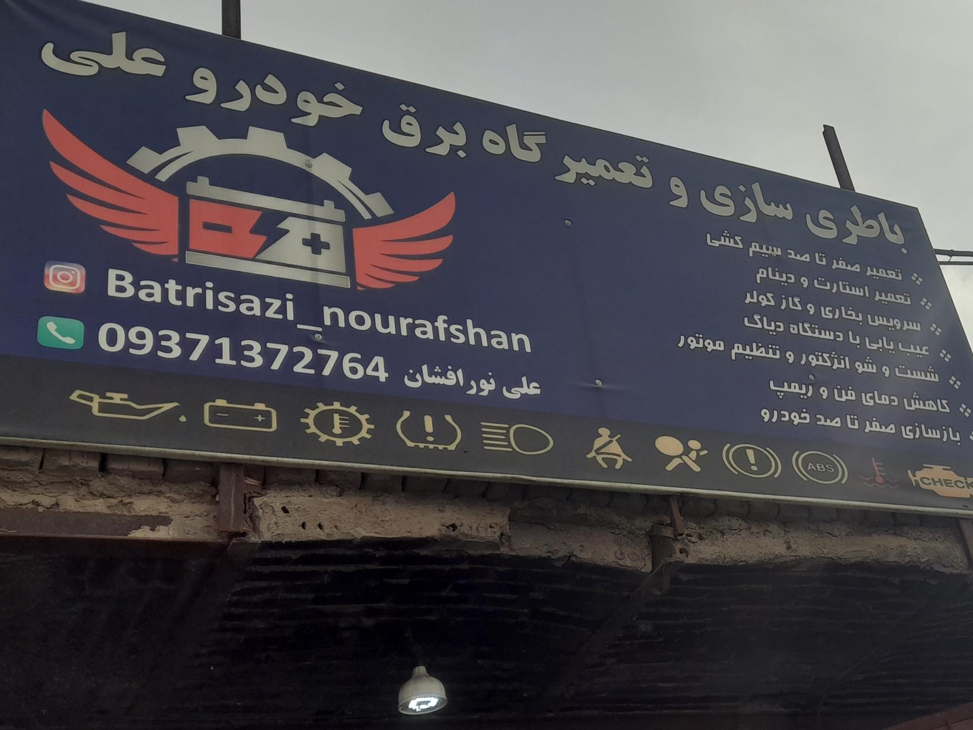 عکس باتری سازی علی نورافشان