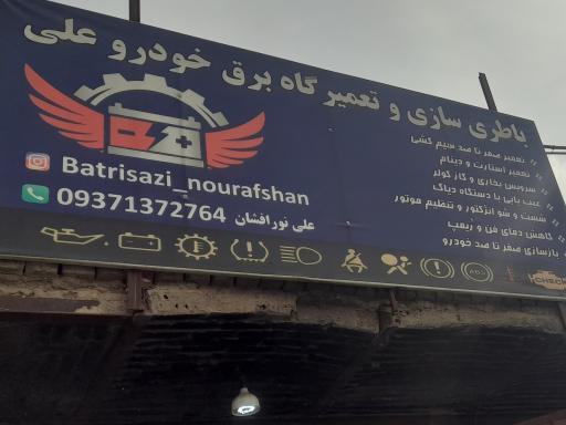 عکس باتری سازی علی نورافشان