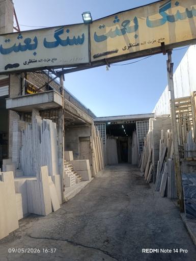 عکس صنایع سنگ بعثت