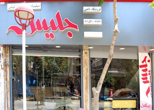 عکس فروشگاه مبلمان اداری و پارتیشن جلیس(ناجی)