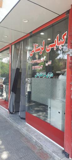 عکس کبابی لرستانی