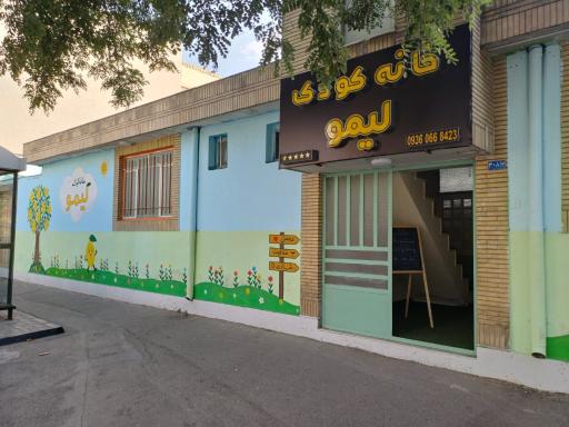 عکس خانه بازی لیمو