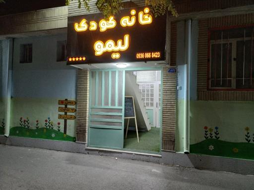 عکس خانه بازی لیمو
