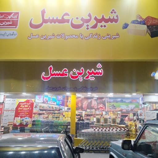 عکس شیرین عسل شعبه مرکزی