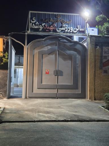 عکس مجتمع ورزشی شهید کوشه ای