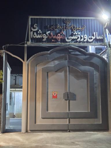 عکس مجتمع ورزشی شهید کوشه ای