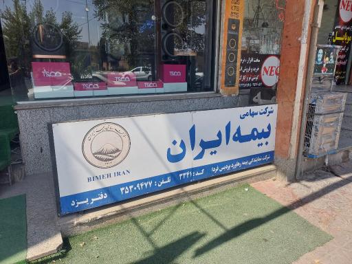 عکس بیمه ایران نمايندگي عریانزاده 