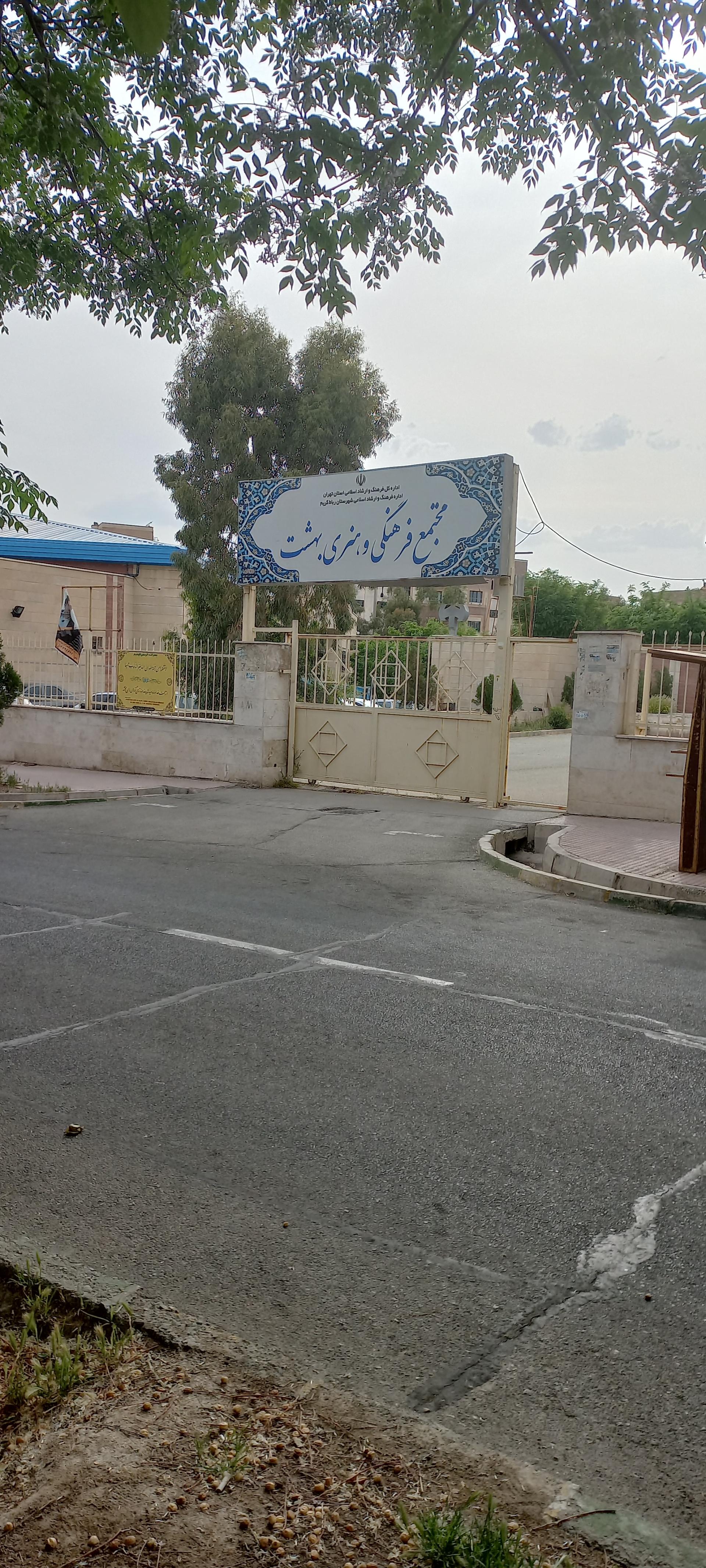 عکس مجتمع فرهنگی و هنری بهشت