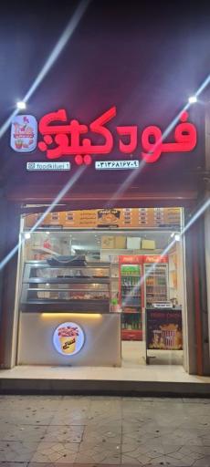 عکس سوخاری فود کیلویی