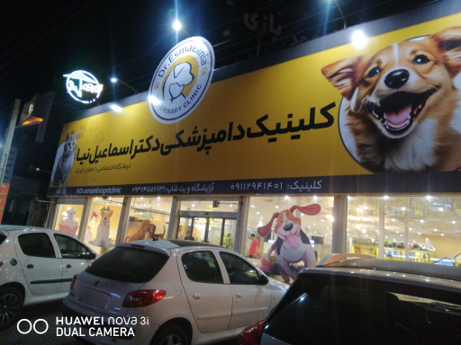 عکس کلینیک دامپزشکی دکتر اسماعیل نیا 