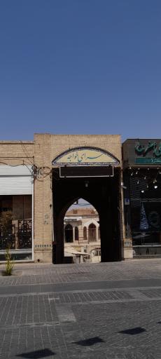 عکس سرای خواجه