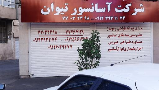 عکس شرکت آسانسور تیوان