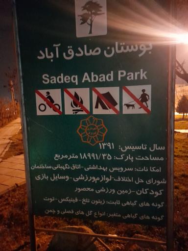 عکس پارک صادق آباد