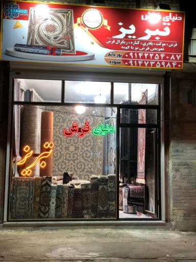 عکس دنیای فرش تبریز 