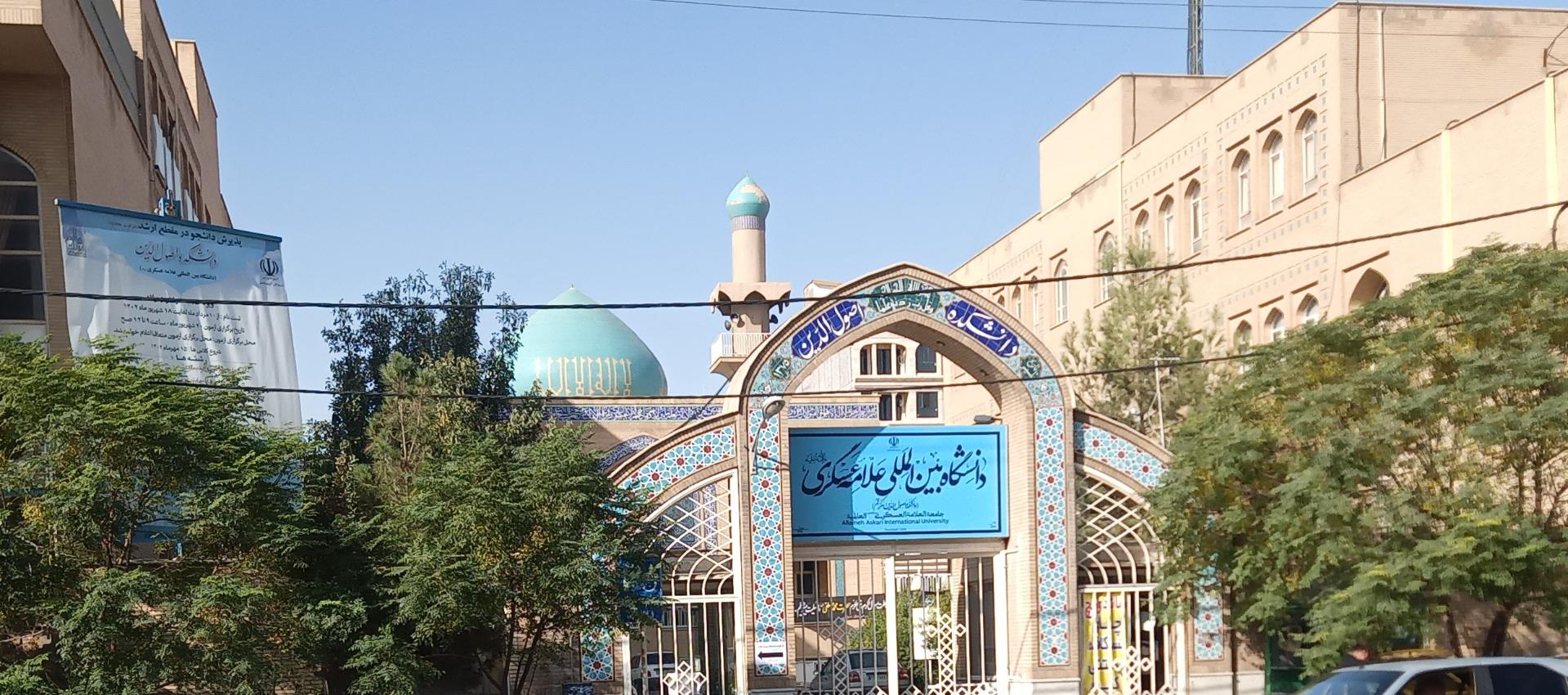 عکس دانشگاه علامه عسگری (اصول الدین قم)