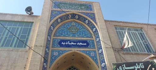 عکس مسجد سجادیه