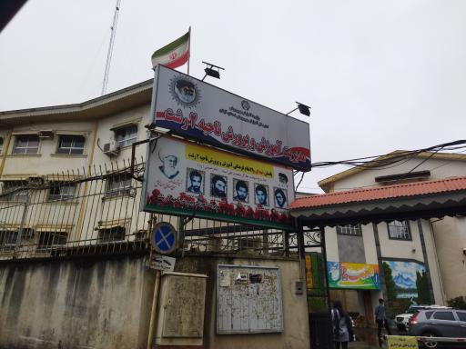 عکس آموزش و پرورش ناحیه 2