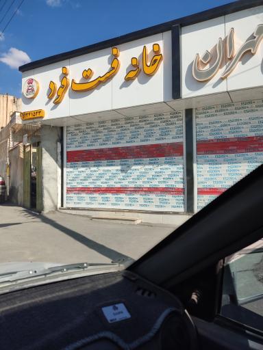 عکس خانه فست فود 