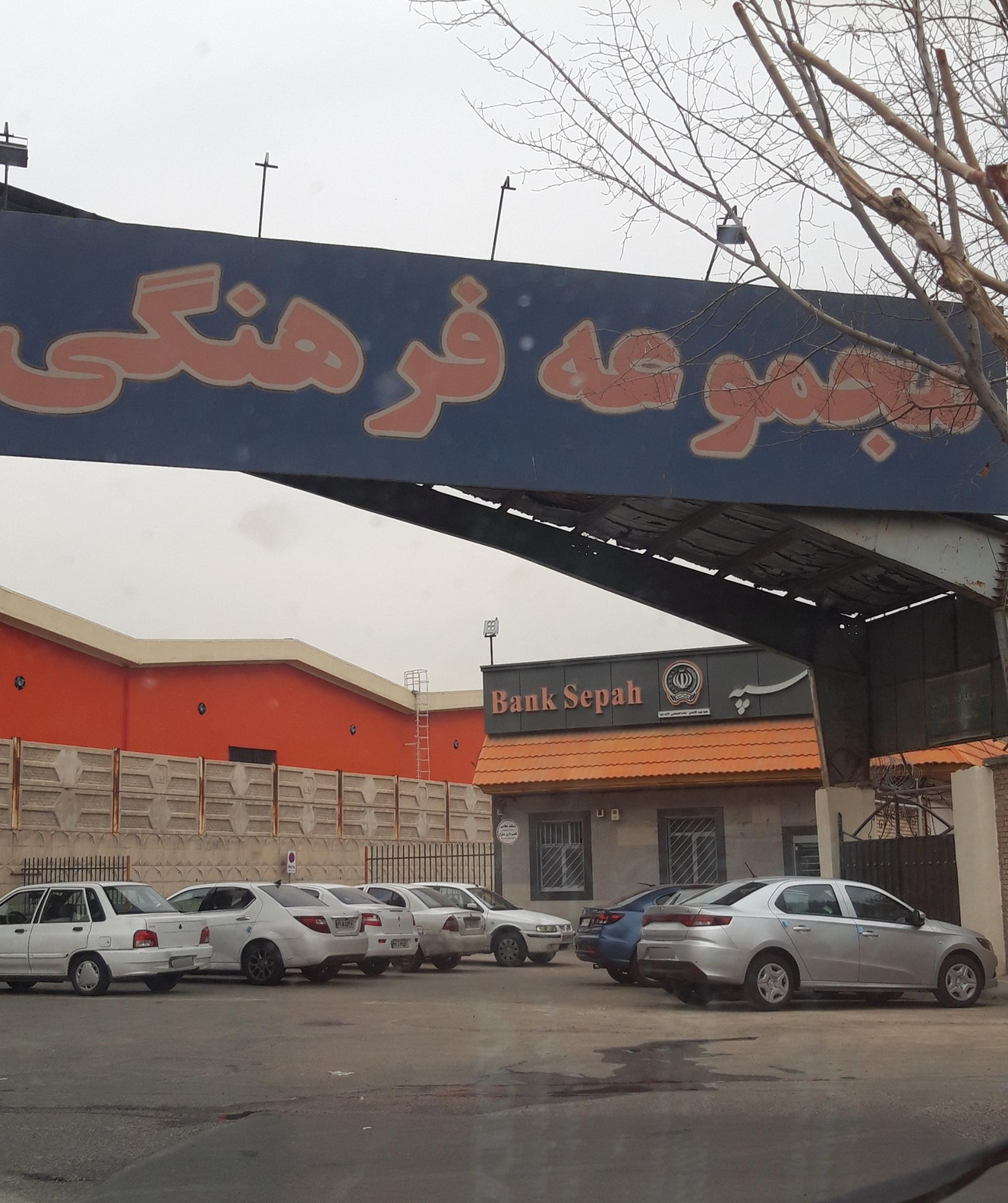 عکس بانک سپه شعبه شهید کلاهدوز