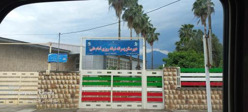 عکس دبیرستان امام علی (ع)