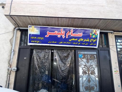 سام پلیمر