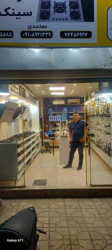 عکس فروشگاه شیرآلات و هود و سینک راد