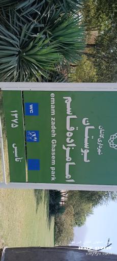 عکس بوستان امامزاده قاسم