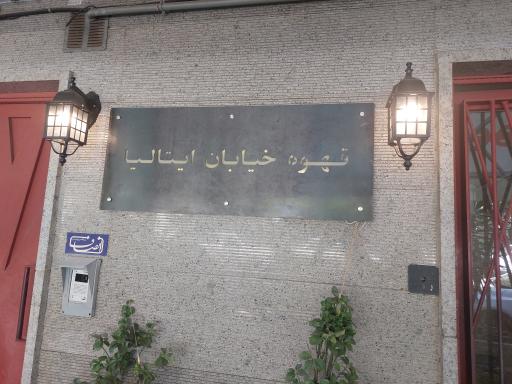 عکس کافه رستوران قهوه خیابان ایتالیا