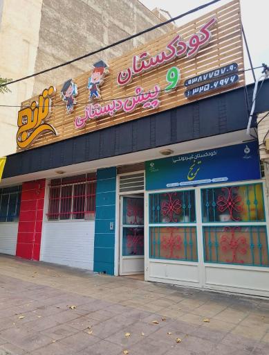 عکس مهدکودک و پیش دبستانی ترنج