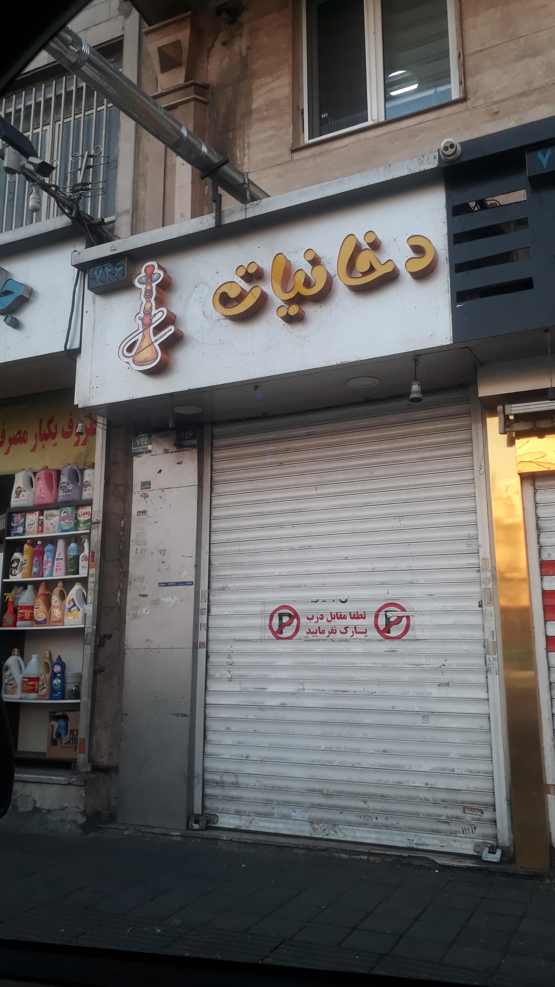 عکس فروشگاه دخانیات