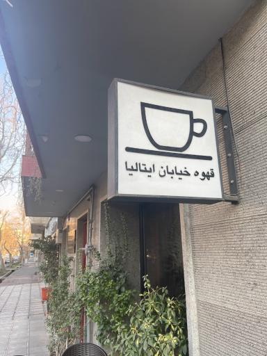 عکس کافه رستوران قهوه خیابان ایتالیا