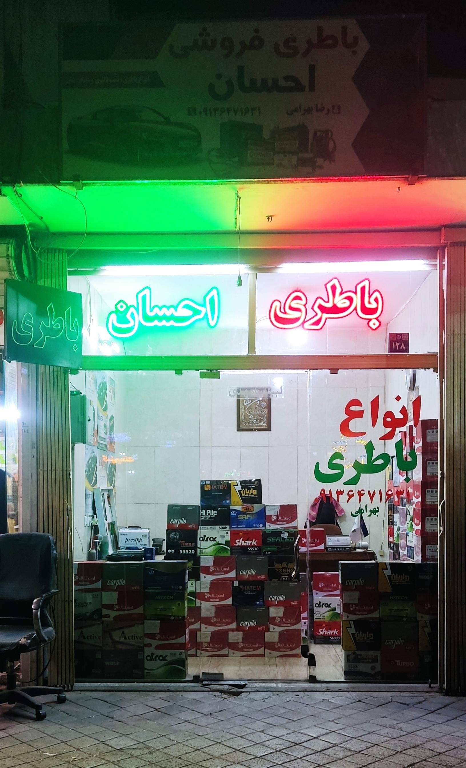 عکس باطری احسان